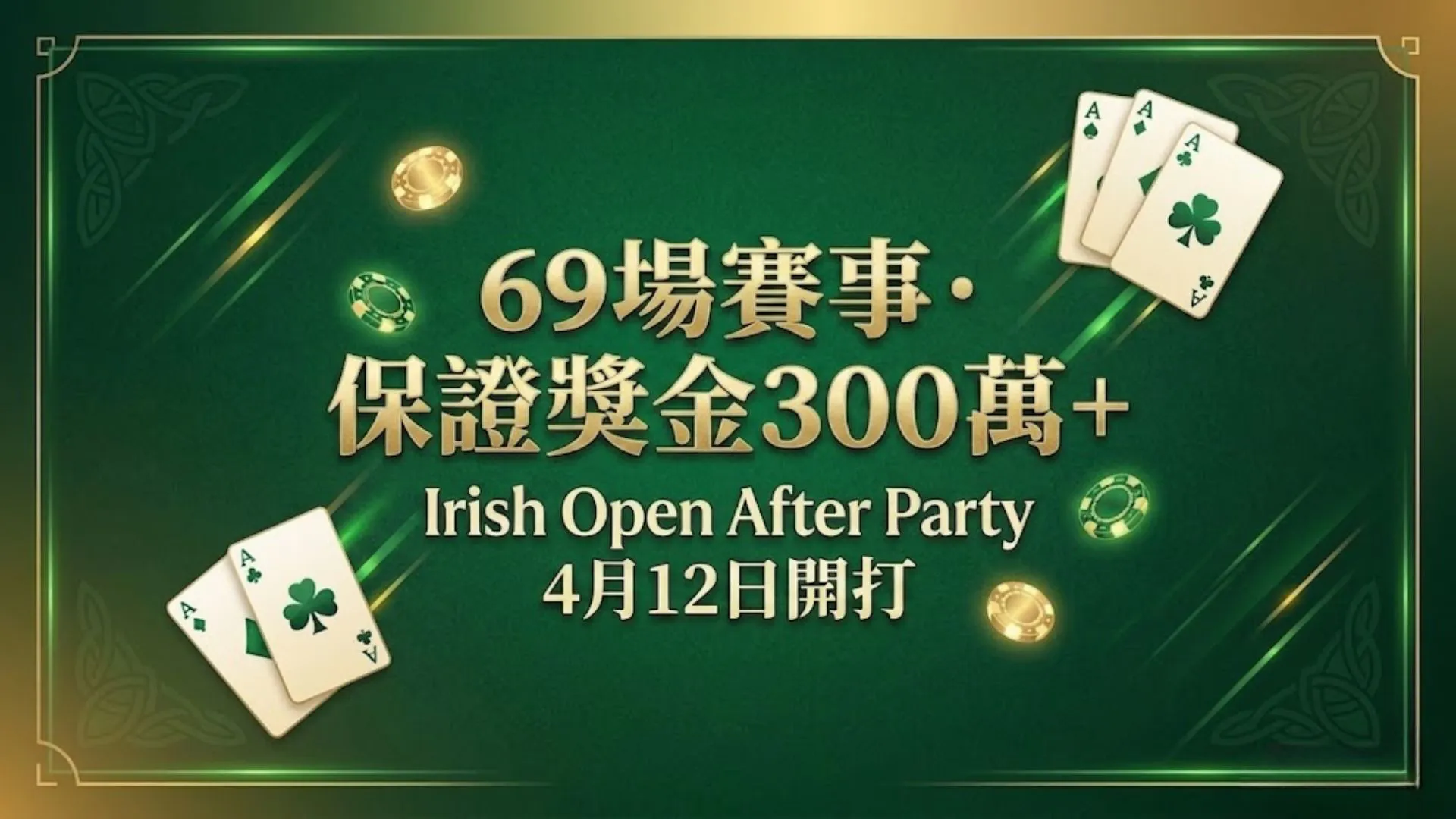 Irish Open After Party撲克賽宣傳圖，顯示69場賽事與300萬美元保證獎金，搭配撲克牌與籌碼
