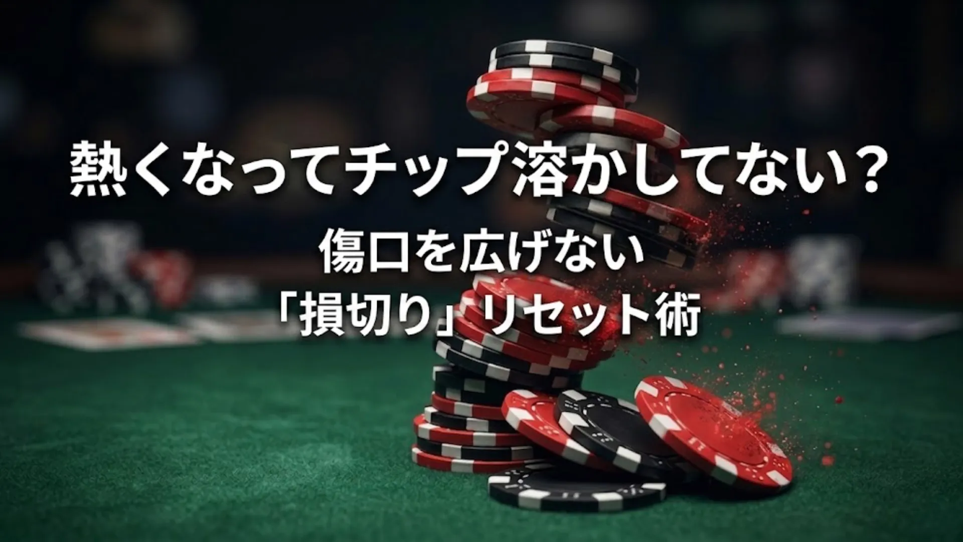 緑のフェルトテーブル上で崩れ落ち破碎する赤と黒のポーカーチップスタック。ティルトによるチップの溶失を伝えている。