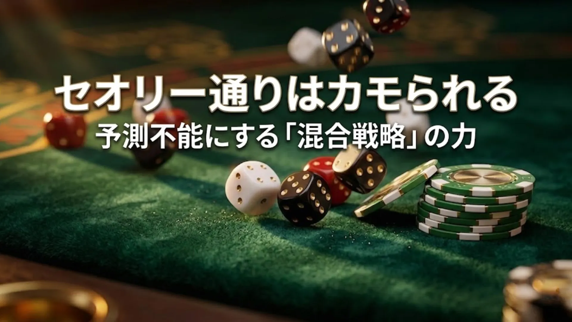 緑色のベルベットのポーカーテーブルの上で、様々な色（赤、黒、白）のサイコロとチップの束が散らばっている、超詳細なマクロ写真。ポーカーにおける混合戦略のランダム性と確率を表現。