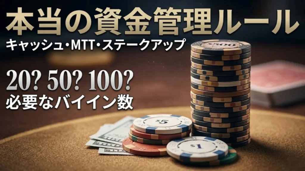 ポーカー資金管理 チップスタック バイインガイド キャッシュ MTT バリアンス