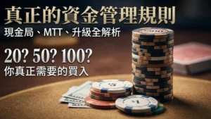 撲克資金管理 籌碼堆 買入指南 現金局 MTT 波動