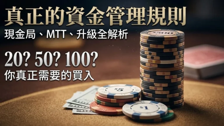 撲克資金管理 籌碼堆 買入指南 現金局 MTT 波動