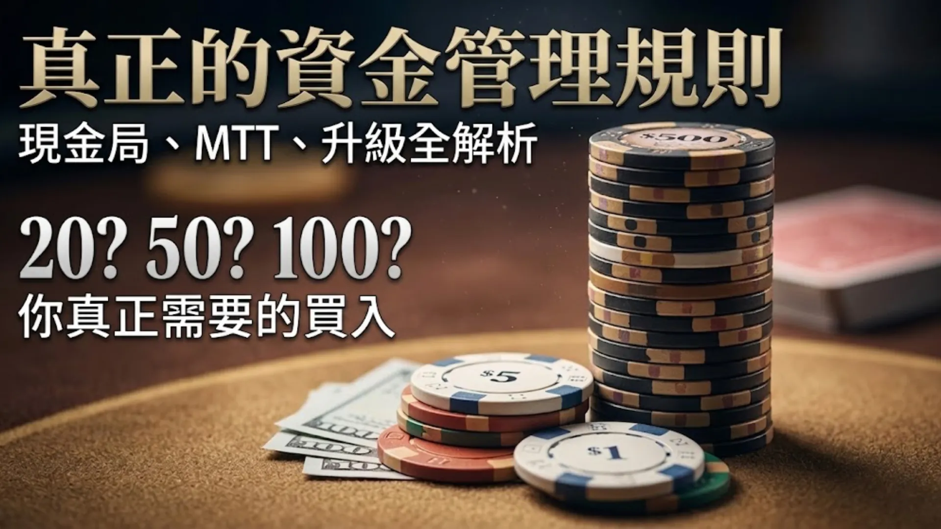撲克資金管理 籌碼堆 買入指南 現金局 MTT 波動