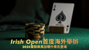 Irish Open撲克籌碼與黑桃A牌置於綠色賭桌上 圖中標題呈現2026前往雪梨與馬拉喀什海外賽事