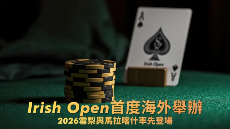 Irish Open撲克籌碼與黑桃A牌置於綠色賭桌上 圖中標題呈現2026前往雪梨與馬拉喀什海外賽事