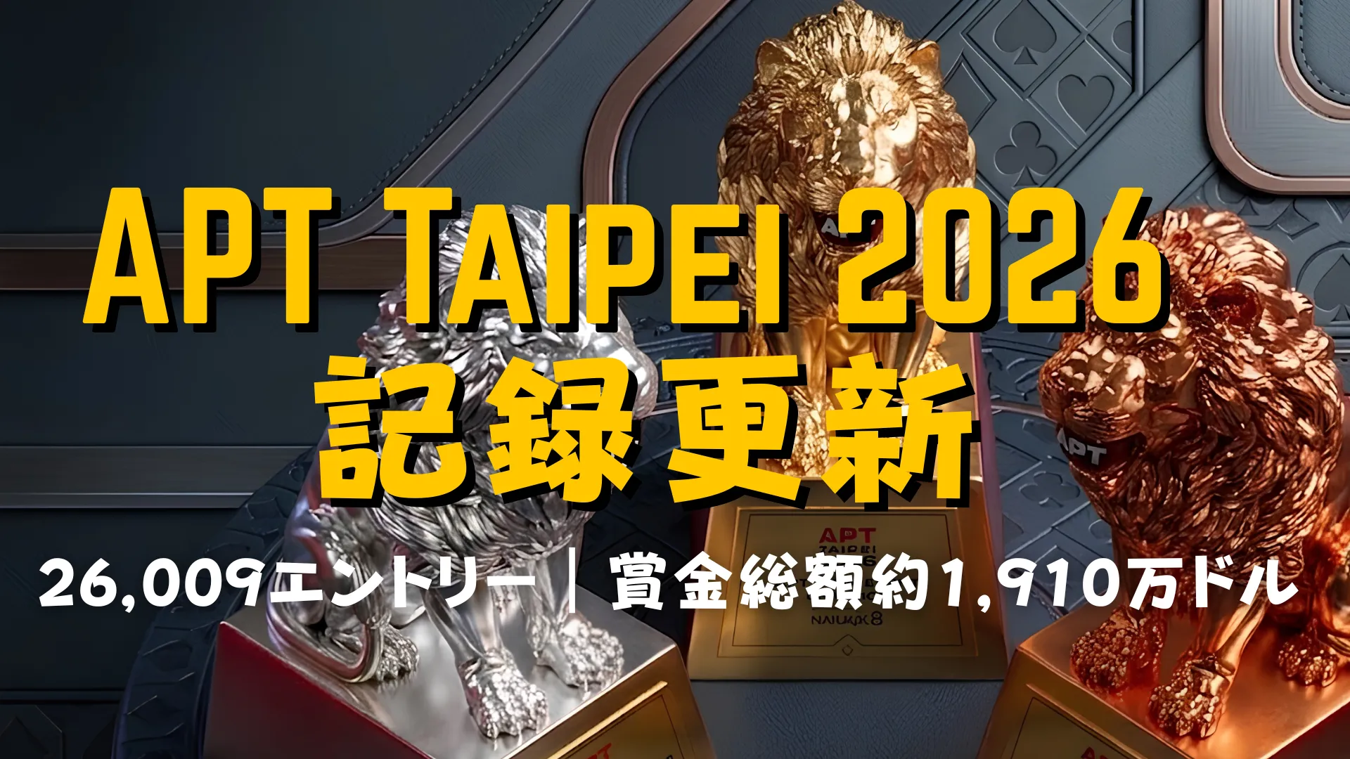 APT Taipei 2026のカバー画像。金・銀・銅のライオントロフィーと26,009エントリー、賞金総額約1,910万ドルの記録見出し