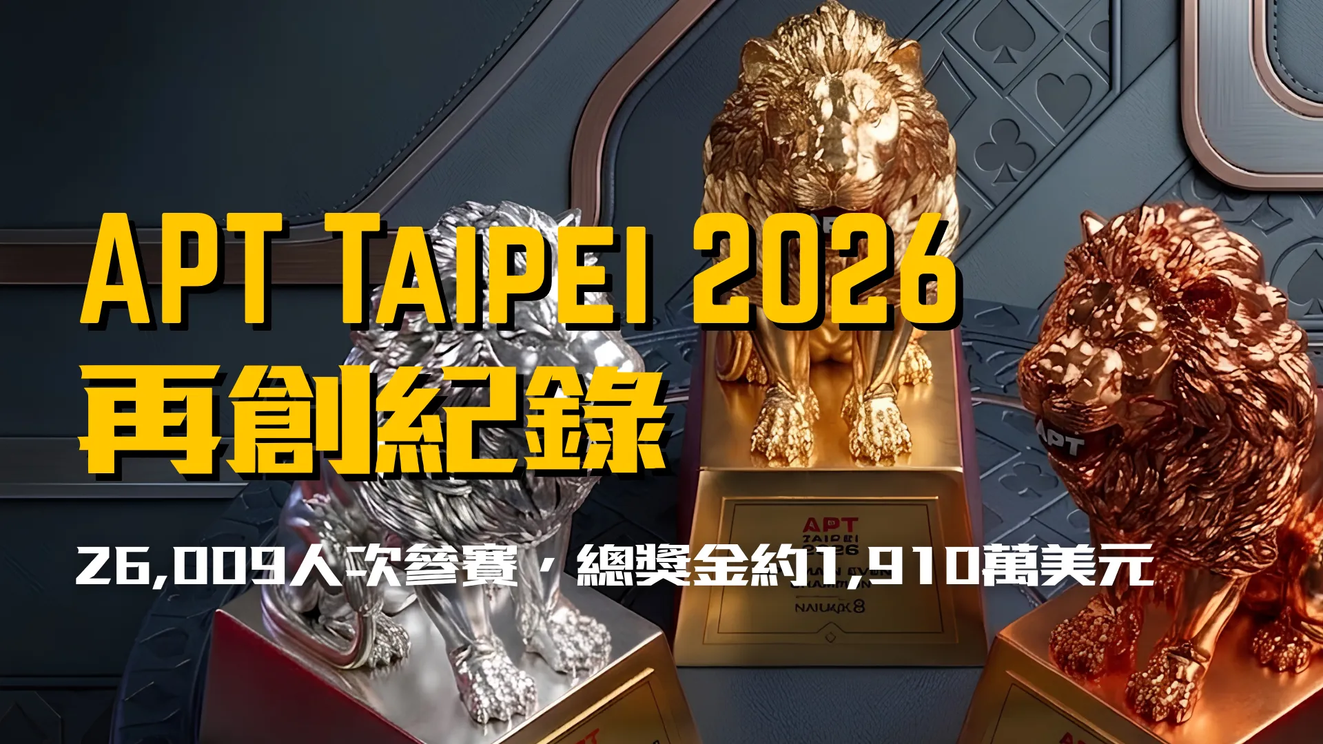 APT Taipei 2026封面圖，金銀銅獅獎盃搭配26,009人次參賽與總獎金約1,910萬美元紀錄標題