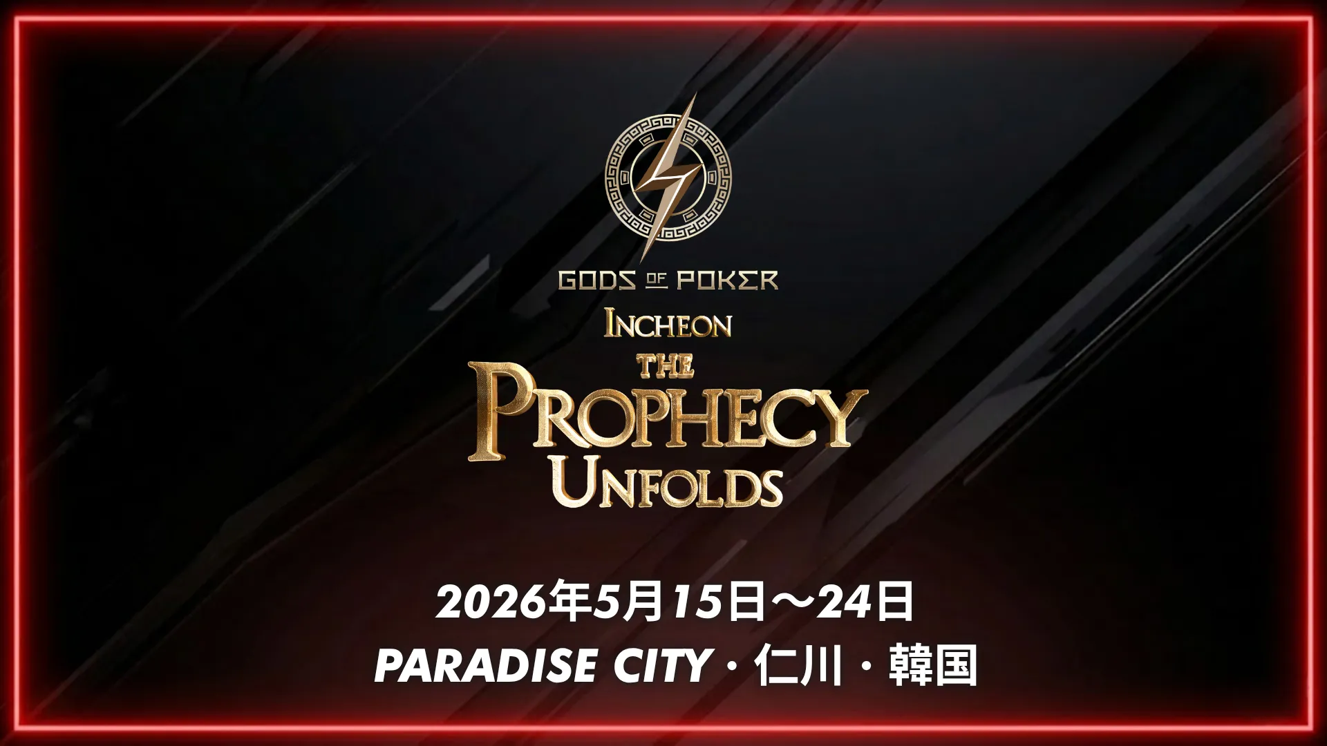 Gods of Poker インチョン 2026 The Prophecy Unfolds、2026年5月15〜24日、韓国パラダイスシティ