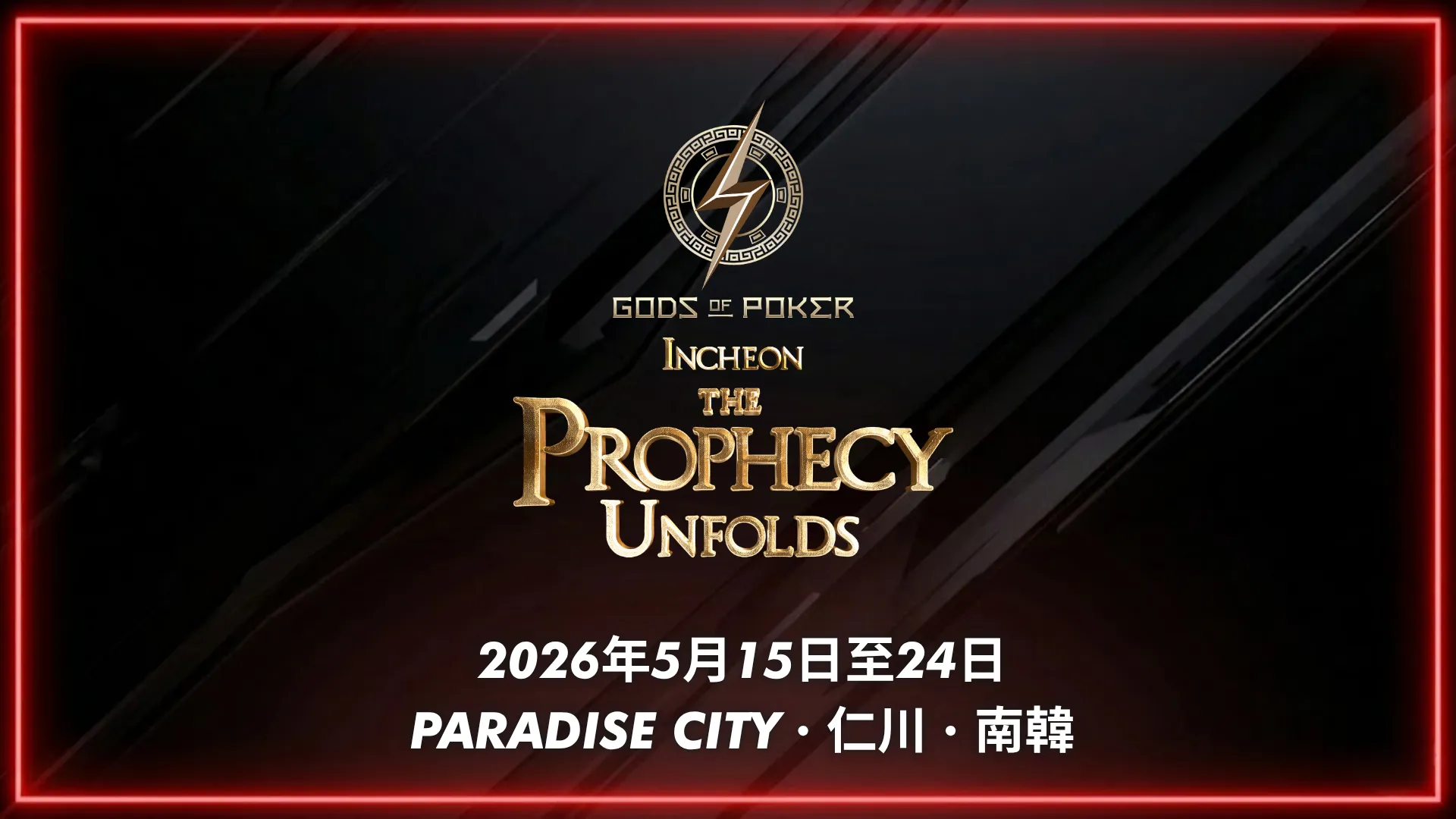 Gods of Poker 仁川 2026 The Prophecy Unfolds，2026 年 5 月 15–24 日，韓國Paradise City百樂達斯城