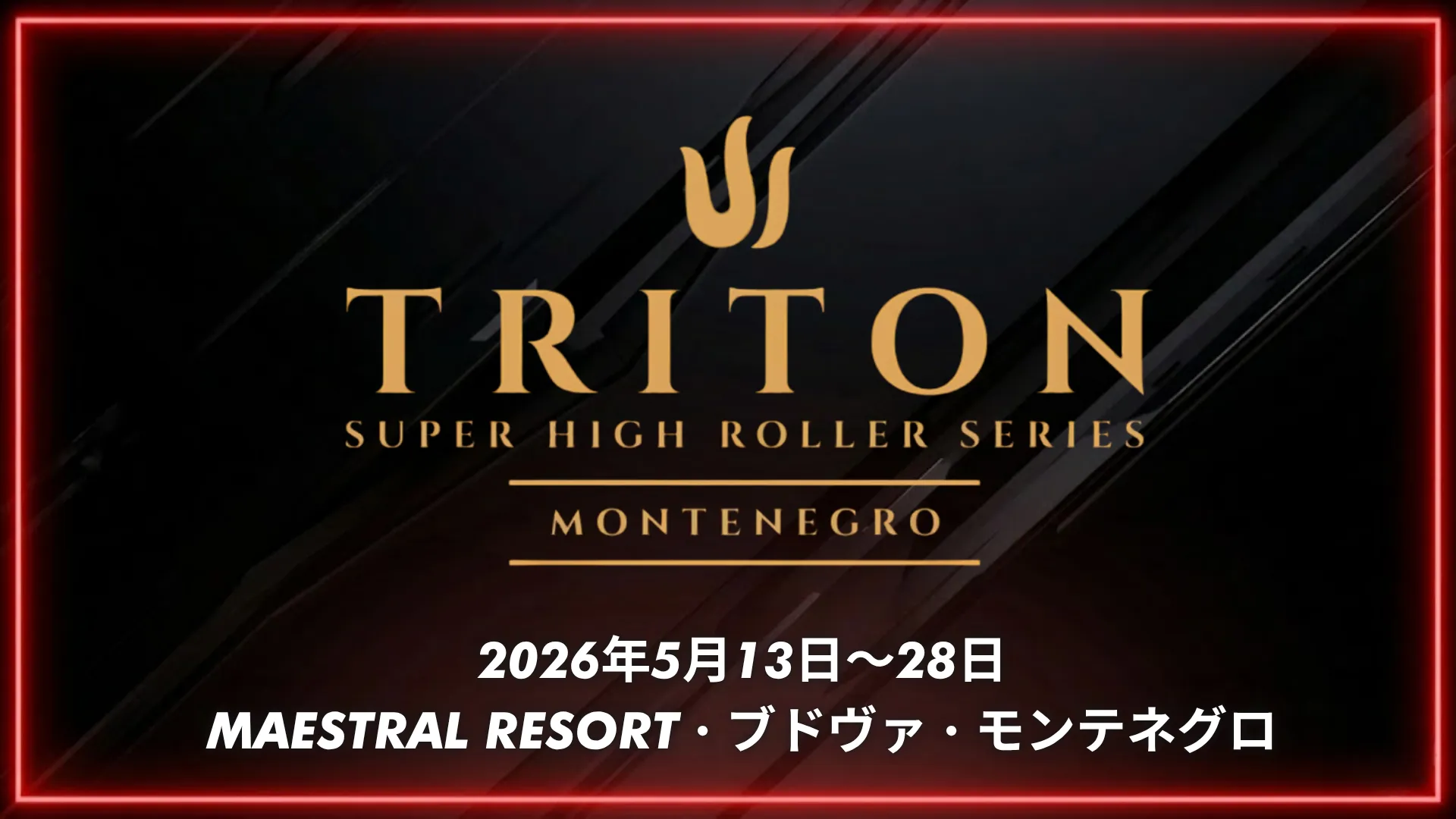 Triton スーパーハイローラーシリーズ モンテネグロ 2026 — ダーク カーボンテクスチャ背景、レッドネオン枠、ゴールドのトライデントロゴ、5月13〜28日開催