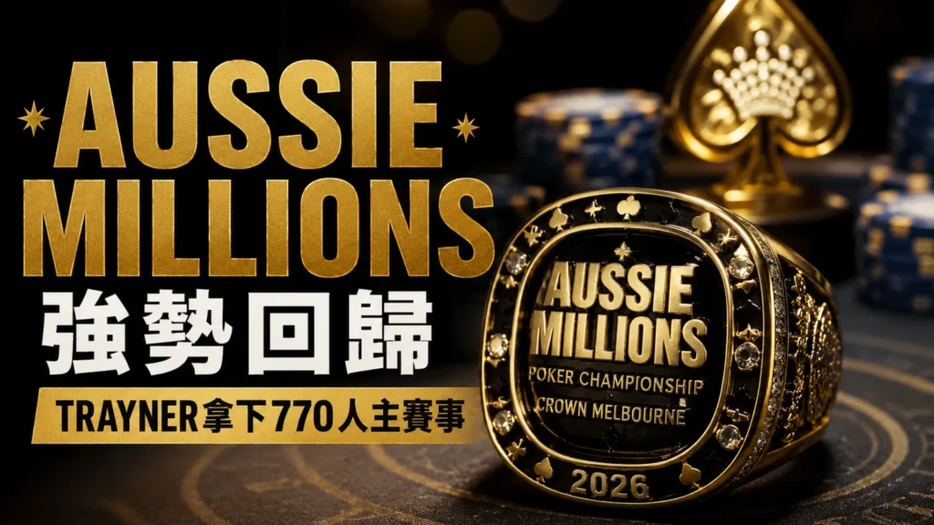 Aussie Millions 2026封面圖，以金色冠軍戒指、撲克籌碼與標題文字呈現Malcolm Trayner贏下770人主賽事