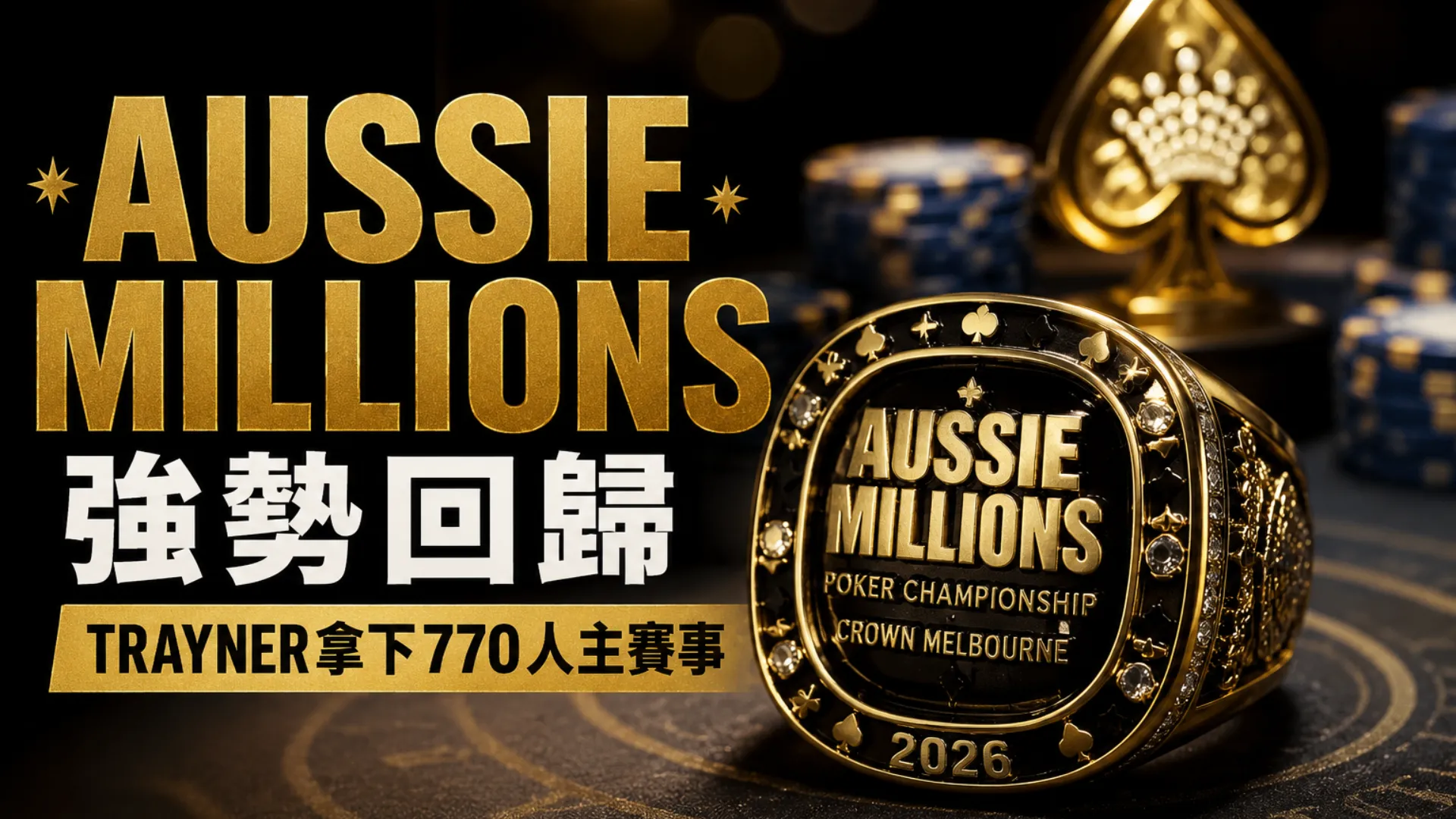 Aussie Millions 2026封面圖，以金色冠軍戒指、撲克籌碼與標題文字呈現Malcolm Trayner贏下770人主賽事