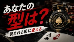 ポーカープレイヤータイプのカバー画像。チップ、Aのカード、プレイスタイル診断を示す力強い見出し
