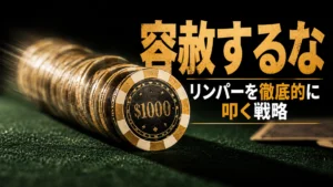 グリーンフェルト上を押し出される高額ポーカーチップと「容赦するな」の見出しで、リンパー攻略戦略を表現したカバー画像