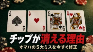 オマハポーカー戦略のカバー画像。緑のフェルト上に4枚のPLOハンドとチップを配置し、5つの大きなミス修正を訴求。