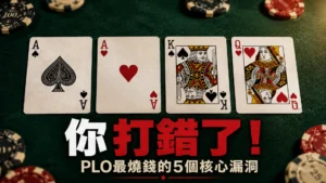 PLO策略封面圖，綠色牌桌上展示四張奧馬哈手牌與籌碼，標題提醒修正5個最燒錢的PLO核心漏洞。