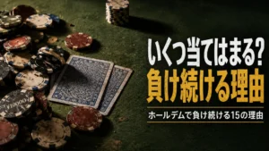 緑のフェルト上のポーカーチップと伏せられたカード、ホールデムで負け続ける15の理由を示すカバー画像
