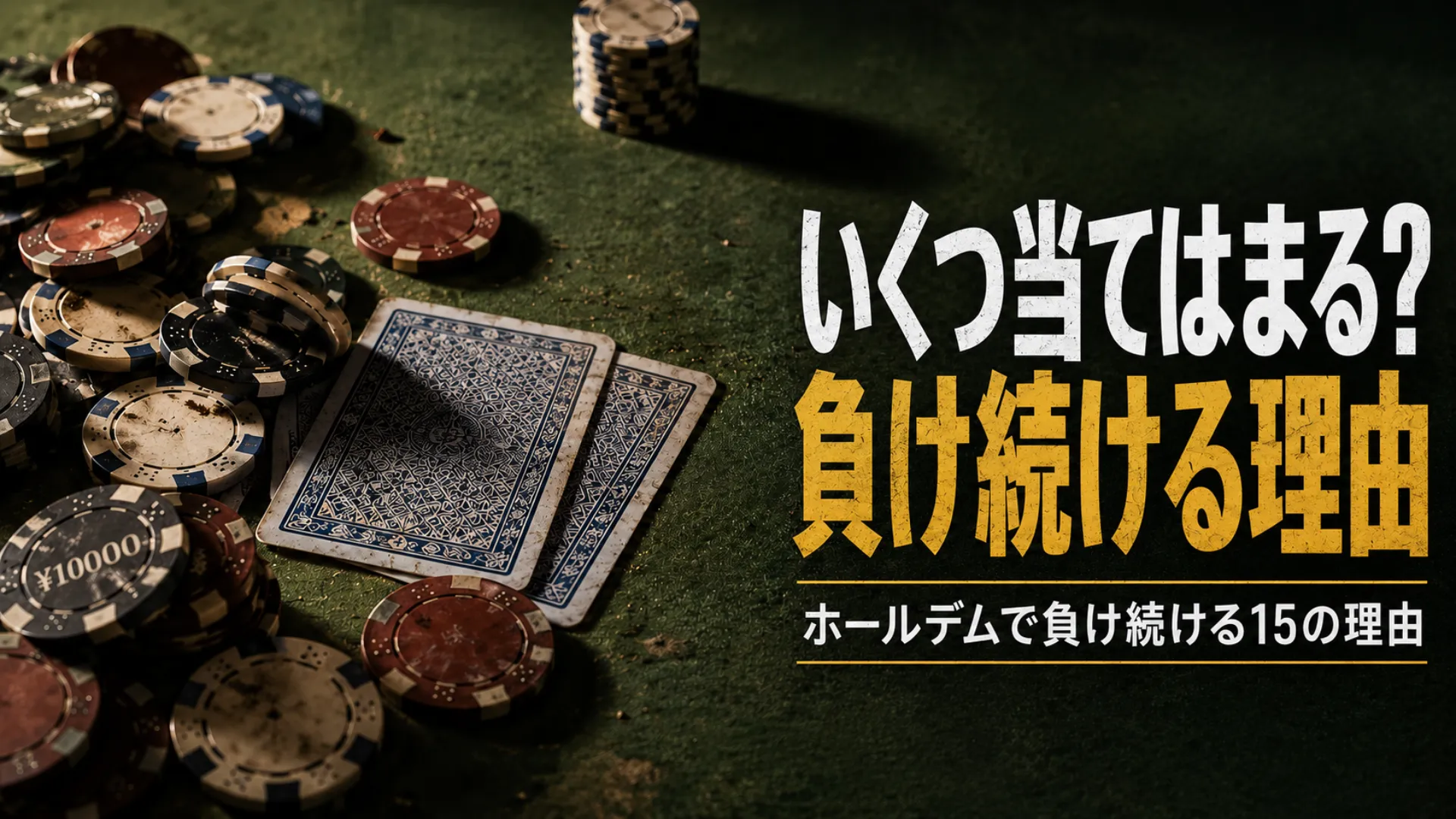 緑のフェルト上のポーカーチップと伏せられたカード、ホールデムで負け続ける15の理由を示すカバー画像