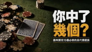 綠色牌桌上的德州撲克籌碼與蓋牌，呈現15個讓玩家持續輸錢的高代價錯誤