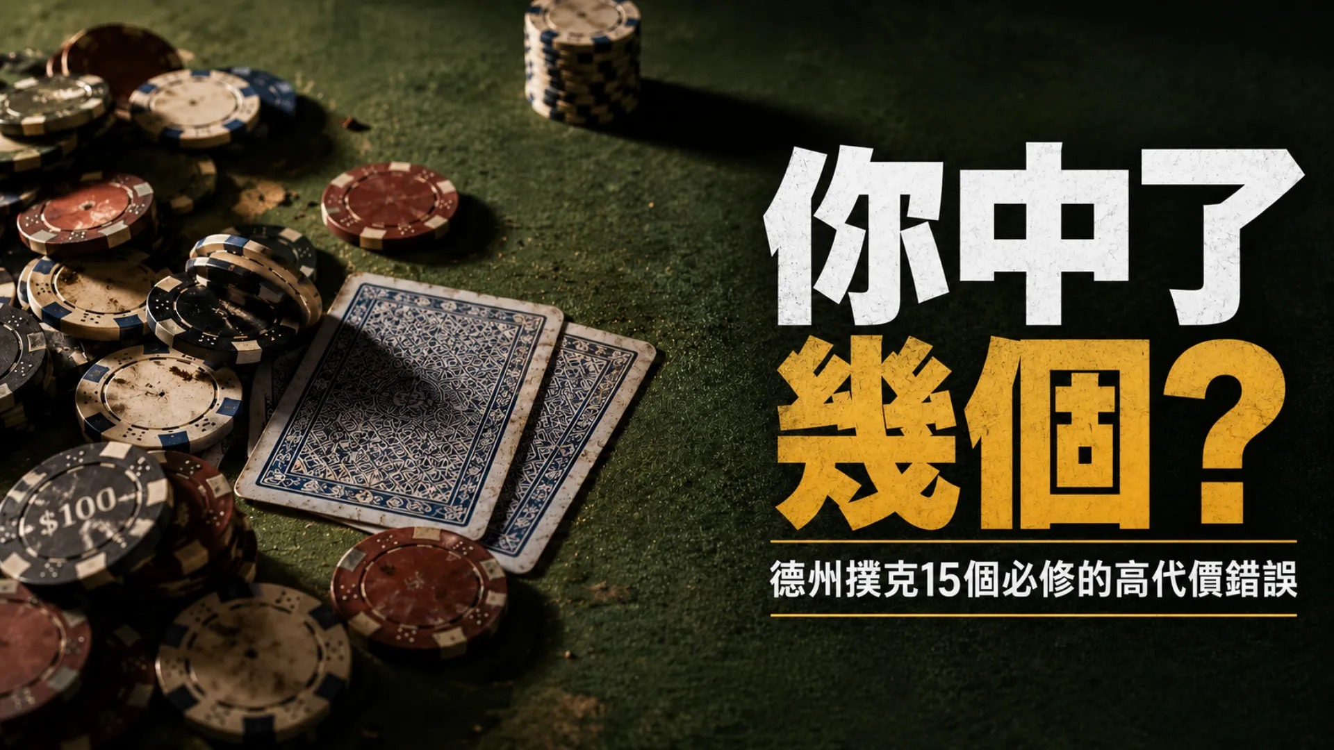 綠色牌桌上的德州撲克籌碼與蓋牌，呈現15個讓玩家持續輸錢的高代價錯誤
