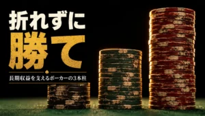 高さの異なる3本のポーカーチップが、長期的なポーカー収益戦略と資金管理を象徴
