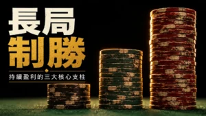 三疊高度遞增的撲克籌碼，象徵長期撲克盈利策略與穩定資金成長