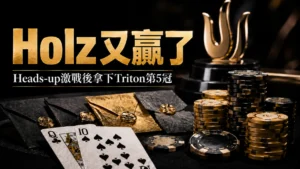 Fedor Holz Triton蒙特內哥羅神秘賞金賽封面圖，金色獎盃、撲克籌碼、梅花Q與黑桃10