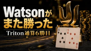 Mike WatsonのTriton Pokerカバー画像、金色トロフィー、ポケット5、通算6勝目の見出し