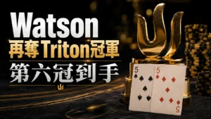 Mike Watson Triton Poker封面圖,金色獎盃、口袋5與第六冠標題