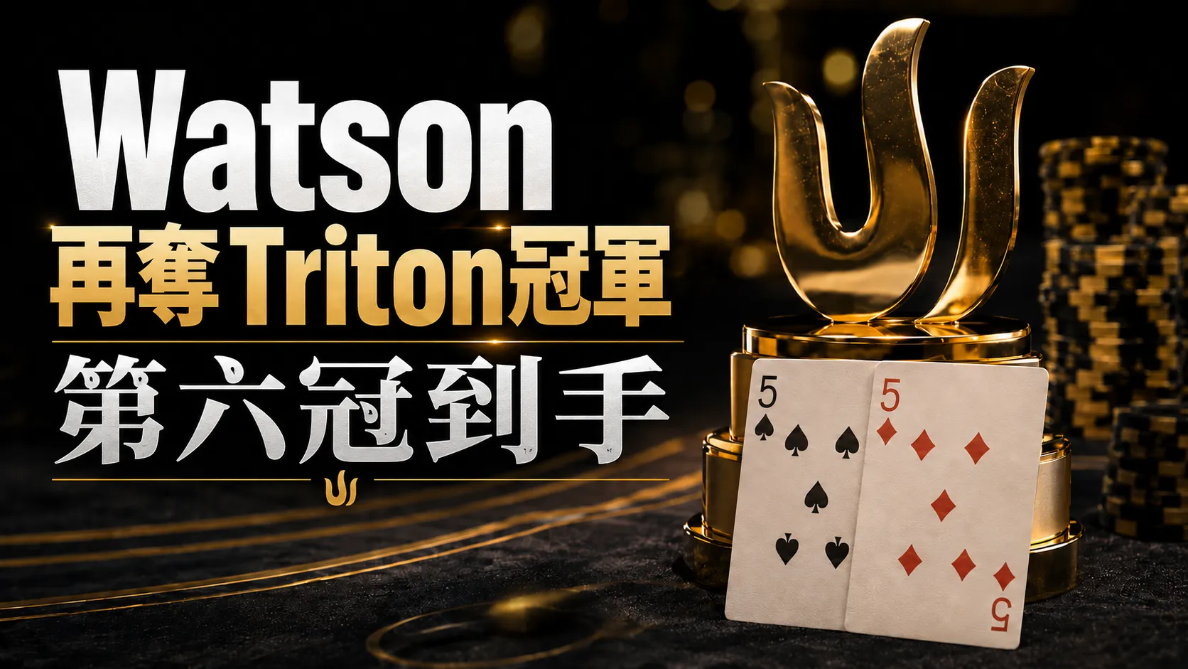 Mike Watson Triton Poker封面圖，金色獎盃、口袋5與第六冠標題