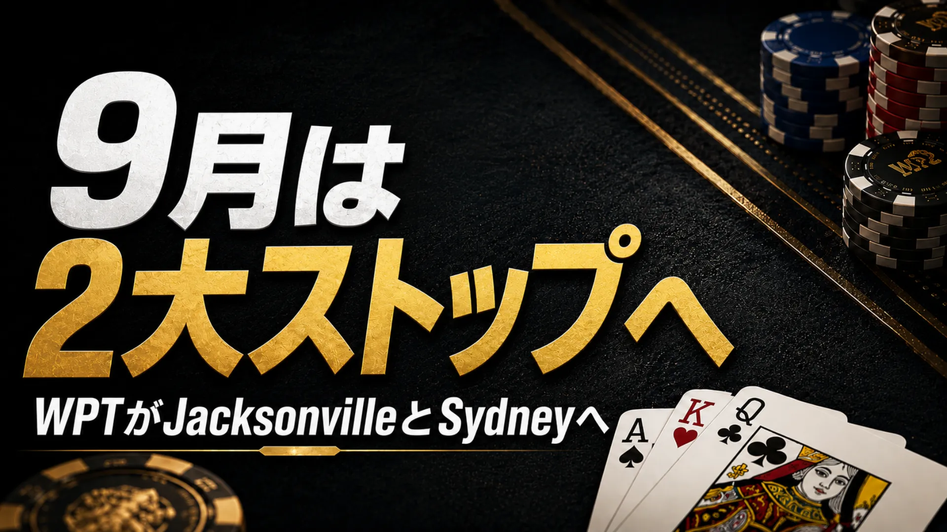 ポーカーチップとカードを背景に、WPTのJacksonville・Sydney 9月ストップを告知するカバー画像