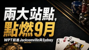 撲克籌碼、撲克牌與WPT 9月Jacksonville、Sydney雙站賽程封面文字
