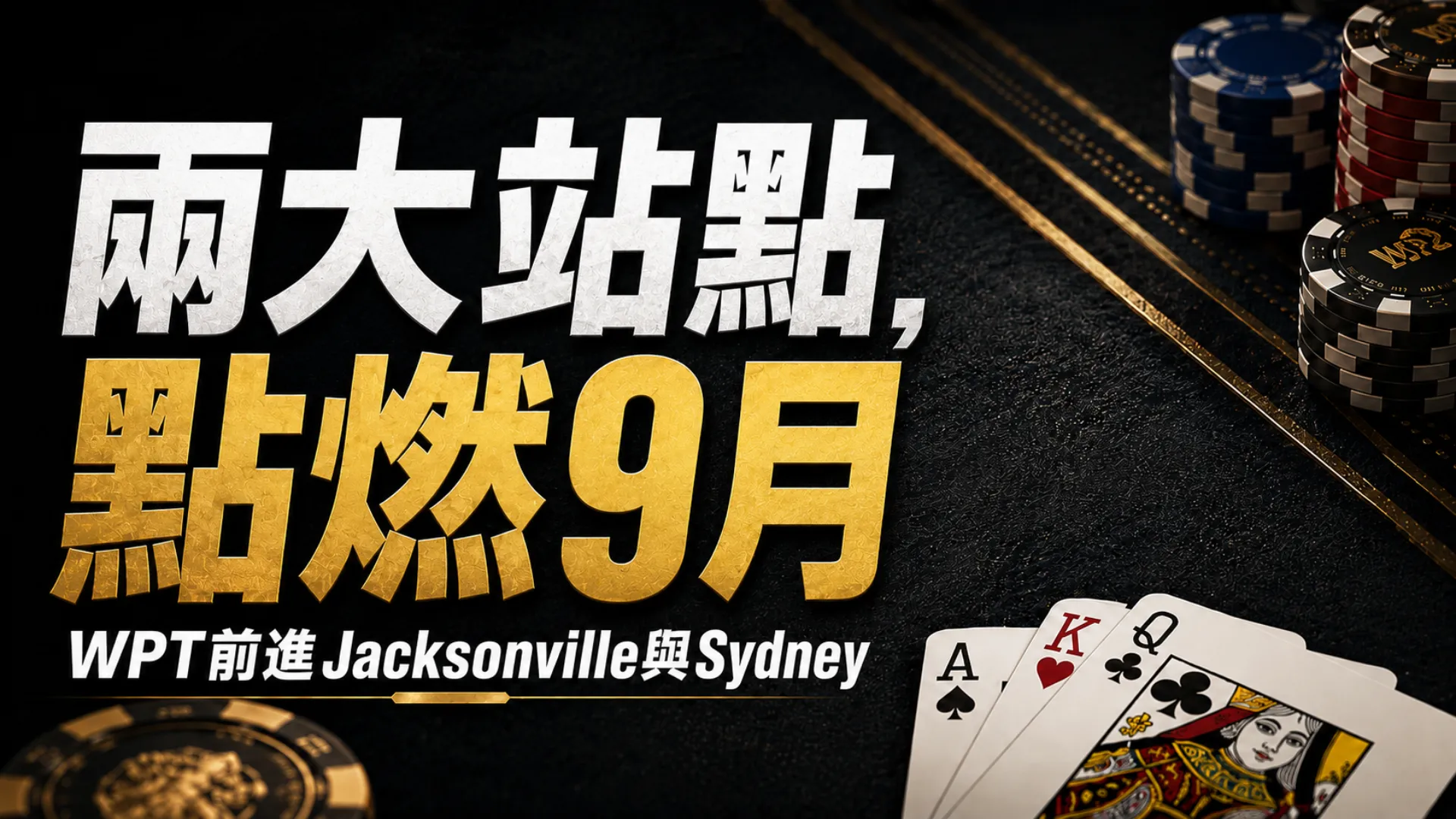 撲克籌碼、撲克牌與WPT 9月Jacksonville、Sydney雙站賽程封面文字