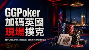 GGPoker與Grosvenor Casinos英國現場撲克合作封面圖，包含撲克籌碼、撲克牌、倫敦夜景與現金加碼標題