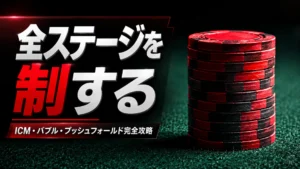 緑のフェルト上に積まれた赤黒のポーカーチップと、SNGポーカー戦略、ICM、バブル、プッシュフォールド攻略のカバー画像