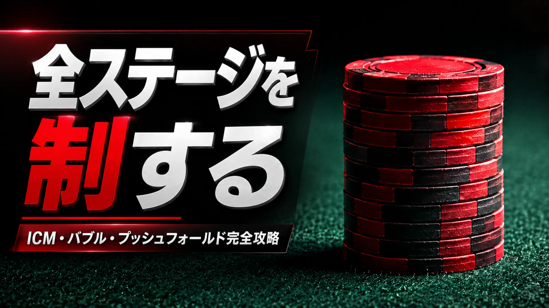 緑のフェルト上に積まれた赤黒のポーカーチップと、SNGポーカー戦略、ICM、バブル、プッシュフォールド攻略のカバー画像