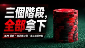 紅黑撲克籌碼堆疊在綠色牌桌上,呈現SNG撲克策略、ICM、泡沫圈決策與推注範圍教學