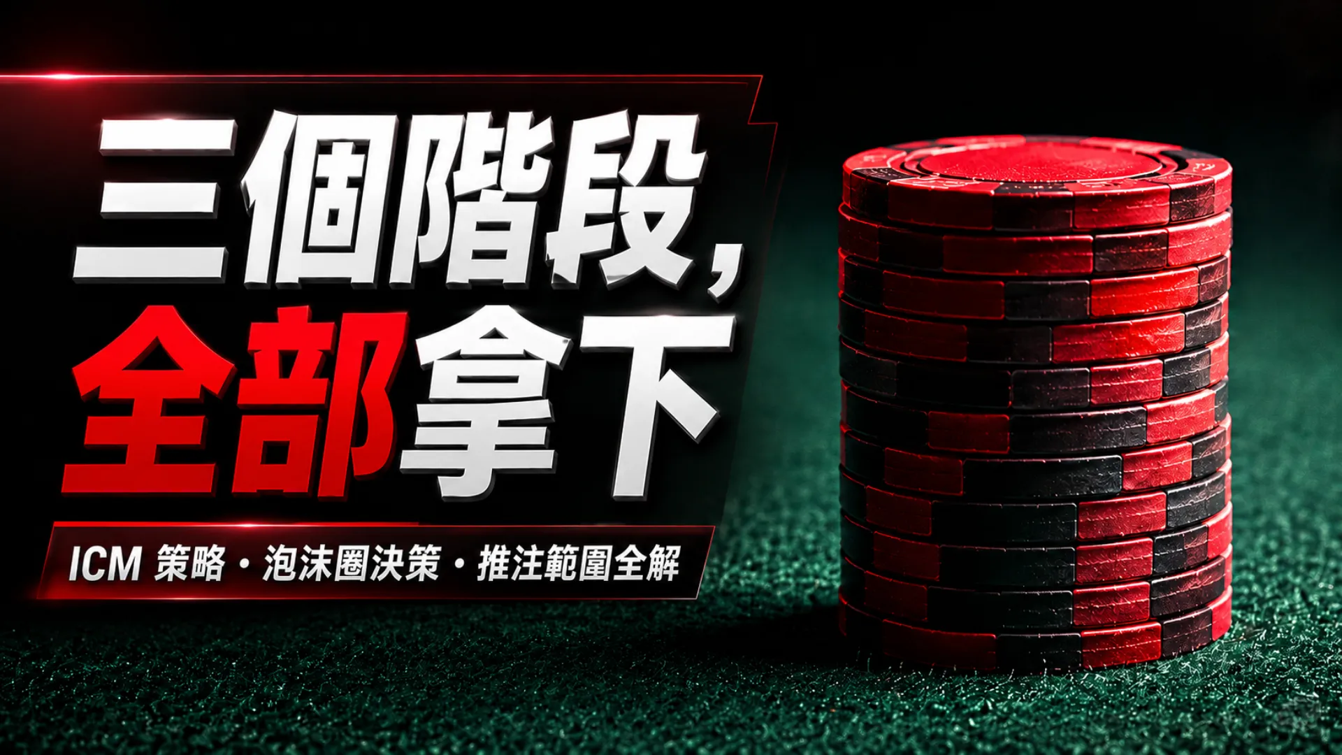 紅黑撲克籌碼堆疊在綠色牌桌上，呈現SNG撲克策略、ICM、泡沫圈決策與推注範圍教學