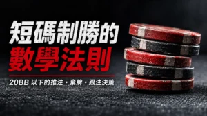 紅黑老舊撲克籌碼搭配短碼策略標題,介紹20BB以下Nash均衡推注、棄牌與跟注決策