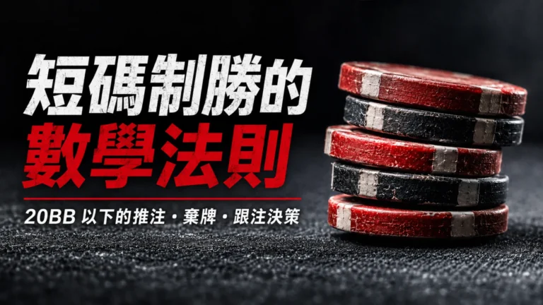 紅黑老舊撲克籌碼搭配短碼策略標題，介紹20BB以下Nash均衡推注、棄牌與跟注決策