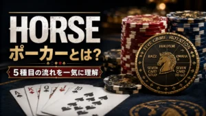 HORSEポーカーのカバー画像。チップ、トランプ、5種目ローテーションのメダルでミックスゲームを紹介