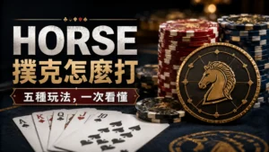 HORSE撲克封面圖,包含籌碼、撲克牌與五種玩法輪換徽章,介紹混合撲克玩法