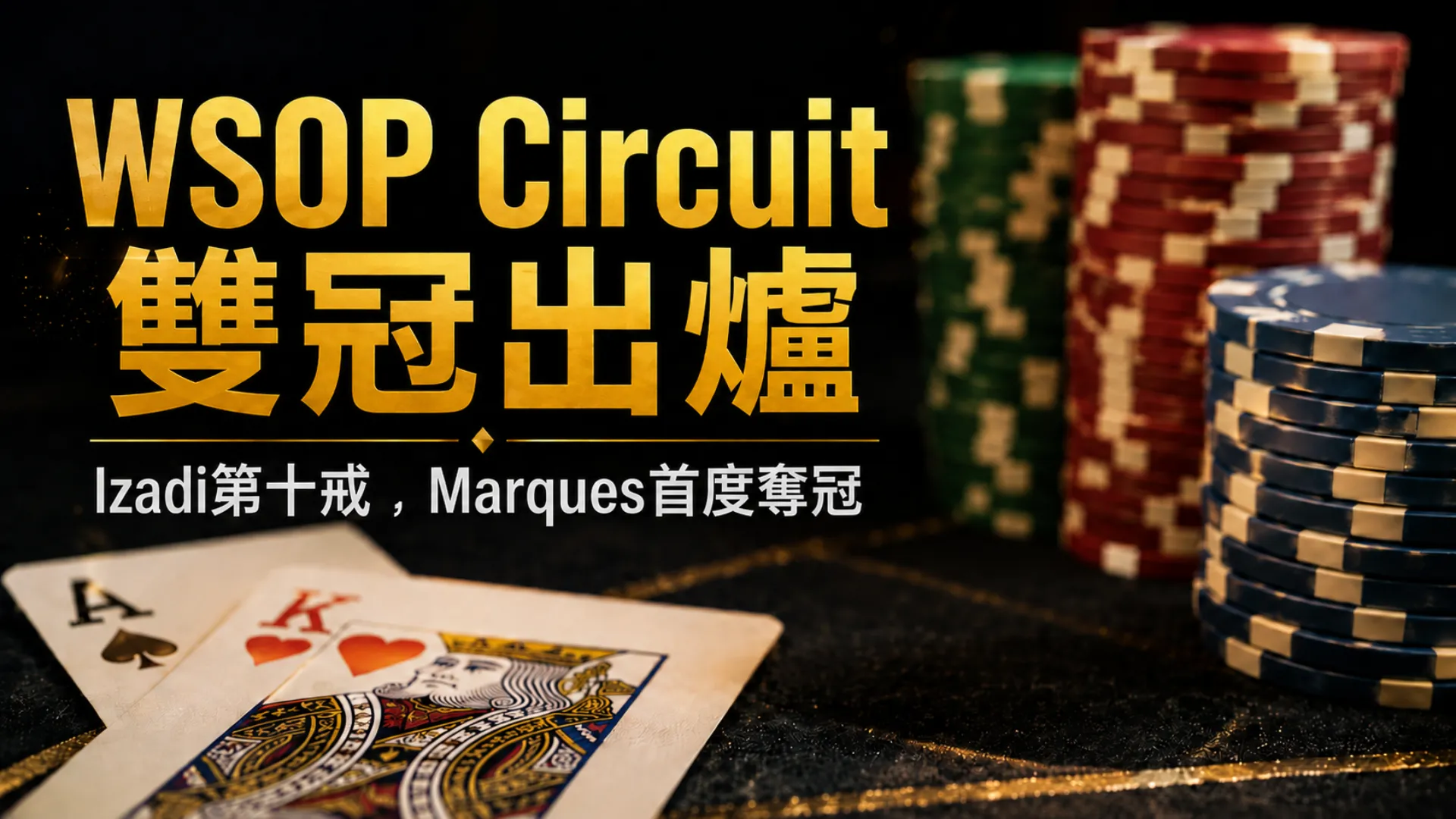 WSOP Circuit雙冠出爐封面圖，呈現撲克籌碼、撲克牌與Hamid Izadi、Anthony Marques奪冠主題