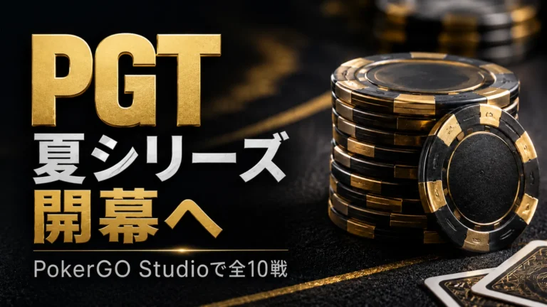 PGT Summer Series 2026のカバー画像、黒と金のポーカーチップとPokerGO Studio全10戦の見出し
