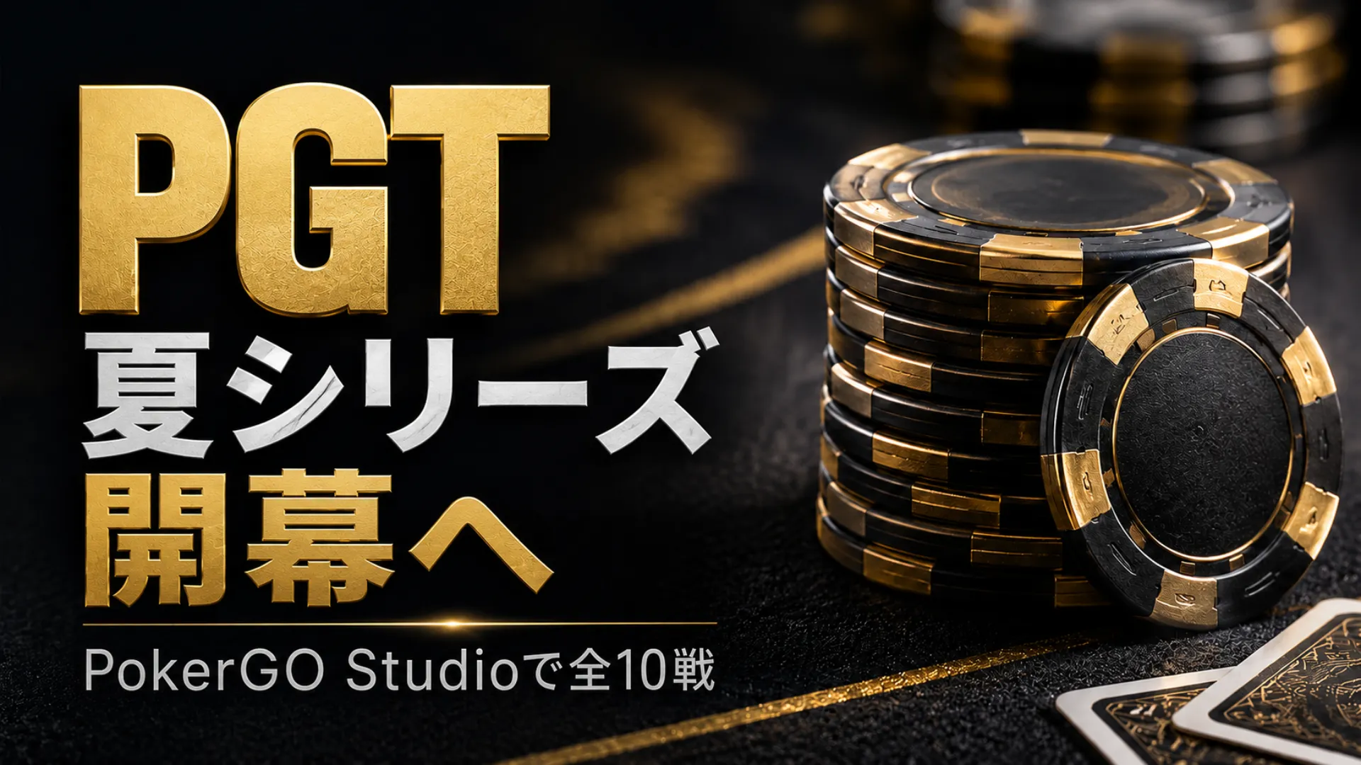 PGT Summer Series 2026のカバー画像、黒と金のポーカーチップとPokerGO Studio全10戦の見出し