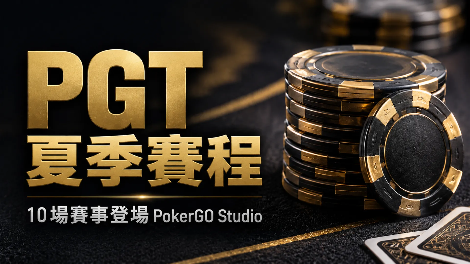 PGT Summer Series 2026封面圖，黑金撲克籌碼搭配PokerGO Studio 10場賽事賽程標題
