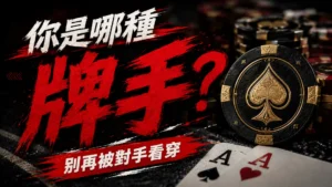 撲克牌手類型封面圖，包含籌碼、A牌與醒目的牌桌性格策略標題