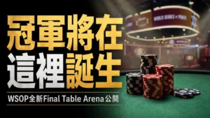 WSOP 2026 Main Event Final Table Arena封面圖,包含撲克籌碼、決賽舞台燈光與日文標題