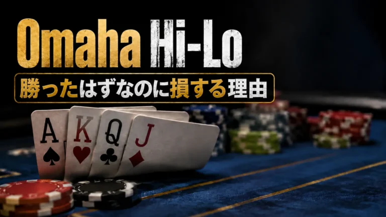 Omaha Hi-Loのポーカー解説用カバー画像。カードとチップを背景に、勝ったはずなのに損する理由を表現。
