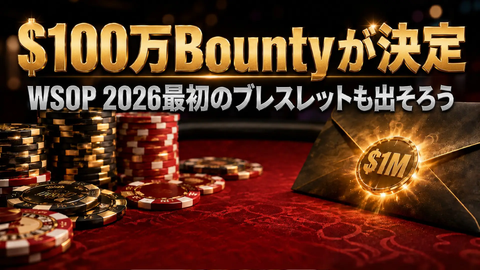 光る$1M bounty封筒とポーカーチップを配置した、WSOP 2026第1週まとめ用のフォトリアルなポーカーカバー画像。